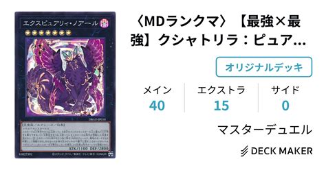 遊戯王 〈mdランクマ〉【最強×最強】クシャトリラ：ピュアリィ デッキレシピ詳細 ガチまとめ