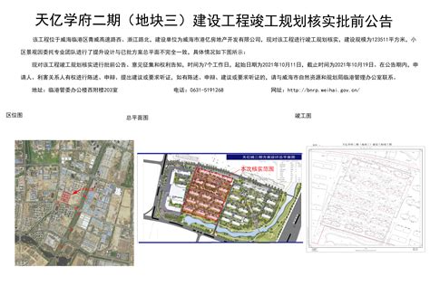 威海市自然资源和规划局 规划信息 天亿学府二期（地块三）建设工程竣工规划核实批前公告