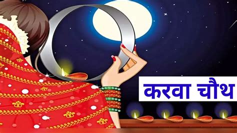 Karwa Chauth 2023 करवा चौथ का त्योहार जानिए शुभ मुहूर्त पूजा विधि और महत्व Karwa Chauth