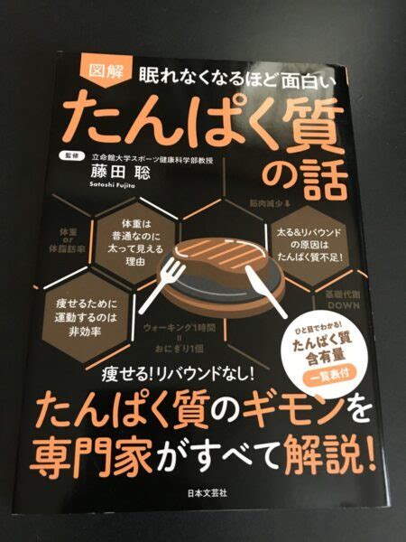 【楽して痩せたいならタンパク質を学べ】眠れなくなるほど面白い 図解 たんぱく質の話 いつものんびり生活blog