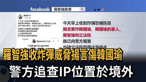 羅智強收炸彈威脅揚言傷韓國瑜 警方追查ip位置於境外－民視新聞 Youtube