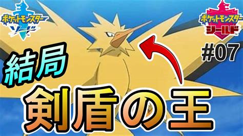 結局さぁ ポケモン剣盾はサンダーのための作品だったんだよねぇ！【ﾎﾟｹﾓﾝ剣盾ｼﾘｰｽﾞ13ﾗﾝｸﾊﾞﾄﾙ07】 Youtube