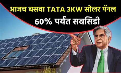 Tata 3kw सोलर पॅनल तात्काळ बसवा कंपनी देत आहे 60 पर्यंत सबसिडी जाणून