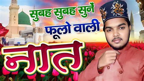 सुबह सुबह सुनें फूलों वाली नात Azam Iqbal Rampuri New Naat Shareef