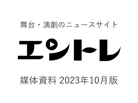 舞台・演劇のニュースサイト「エントレ」｜バナー広告｜記事広告｜映像・画像制作｜の媒体資料 広告掲載「メディアレーダー」