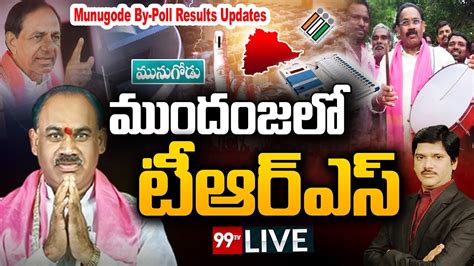 Live నిరాశలో రాజగోపాల్ రెడ్డి దూసుకుపోతున్న టీఆర్ఎస్ Munugode