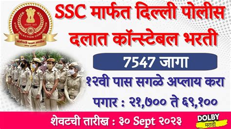 SSC Delhi Police Constable Recruitment 2023 SSC पलस दलत कनसटबल