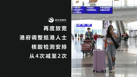 再度放宽 港府调整抵港人士的核酸检测安排，入境香港旅客核酸检测减至2次 知乎