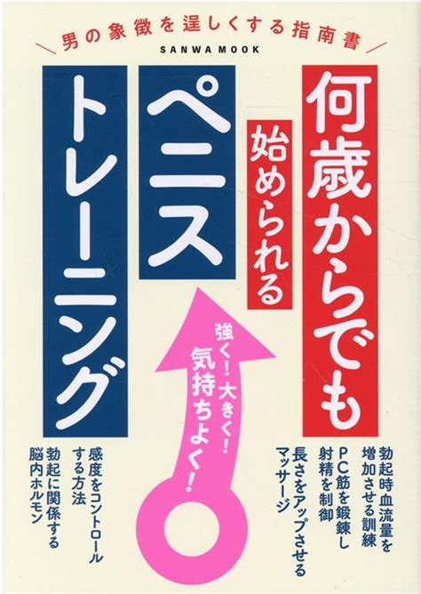 楽天ブックス 何歳からでも始められるペニストレーニング 9784776926191 本