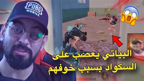 البياتي يعصب على السكواد بسبب تاخرهم😱🔥pubg Mobile Youtube