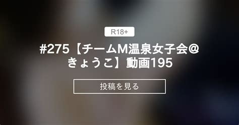 【貸切露天風呂】 275【チームm温泉女子会＠きょうこ】動画195 温泉でヌクる会 チームm♡温泉女子会公式 の投稿｜ファンティア