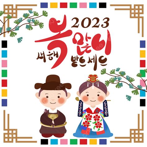 한국에서 2023년 새해 복 많이 받으세요 2023 대한민국 한국 Png 일러스트 및 Psd 이미지 무료 다운로드