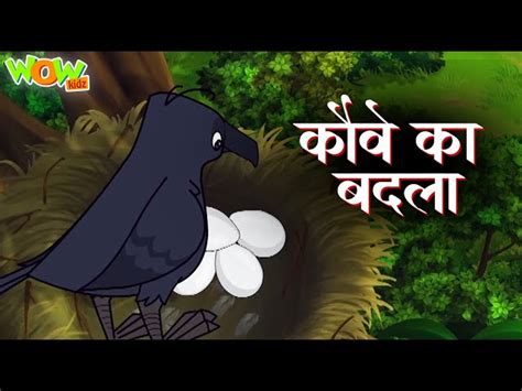 Crows Revenge कौवे का बदला Moral Stories For Kids Hindi Kahani