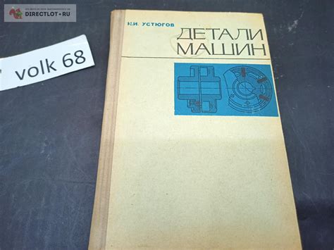 Книга "Детали машин" Устюгов купить в Тамбове цена 280 Р на DIRECTLOT ...