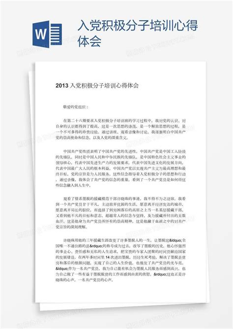 入党积极分子培训心得体会word模板下载编号kbwwodpj熊猫办公