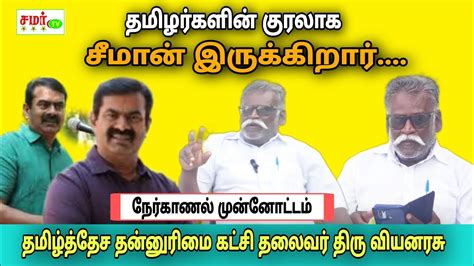 தமிழர்களின் குரலாக சீமான் இருக்கிறார்நேர்காணல் முன்னோட்டம்வியனரசு