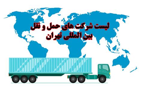 لیست شرکت های حمل و نقل بین المللی تهران باراست