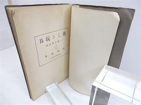 悲しき玩具 再版 石川啄木 30748 書肆田高