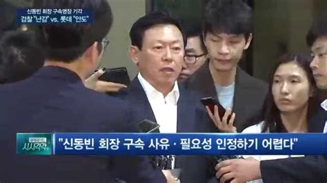 신동빈 구속영장 기각롯데 최악의 위기 벗어났다 Sbs Biz