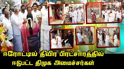 DMK Ministers PK Sekar Babu And Sakkarapani Mass Campaign At Erode