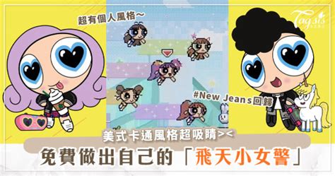 製作屬於自己的「飛天小女警」♡五官、髮型、穿搭超多選擇～跟著new Jeans一起回歸！