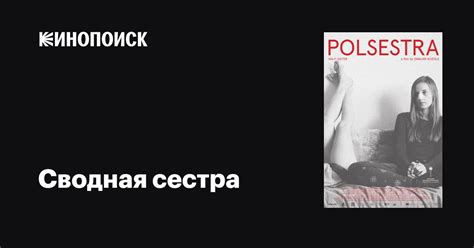 Сводная сестра фильм 2019 дата выхода трейлеры актеры отзывы описание на Кинопоиске