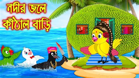 নদর জল কঠল বড Nodir Jole Kathal Bari Bangla Cartoon