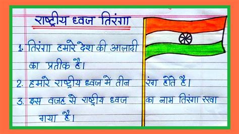 Lines On National Flag In Hindi Writing