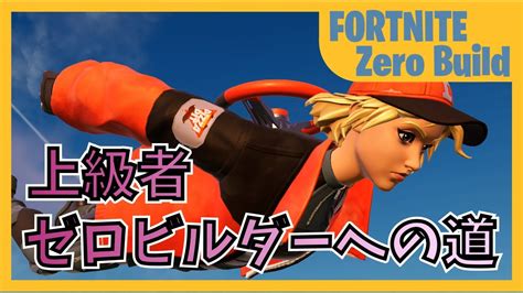 上級者ゼロビルダーへの道 ビジネスタレットがあれば2対1【fortnite フォートナイト ゼロビルド】 Youtube