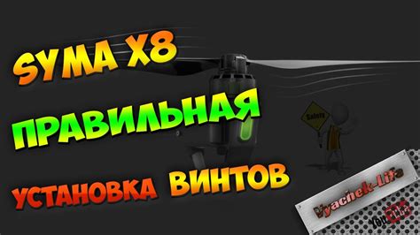 Установка винтов квадрокоптера. Дрон - как правильно установить лопасти ...