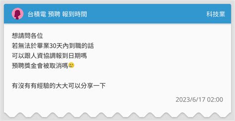台積電 預聘 報到時間 科技業板 Dcard