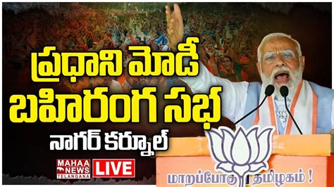 Live Pm Modi Public Meeting In Nagarkurnool Bjp Party Mahaa