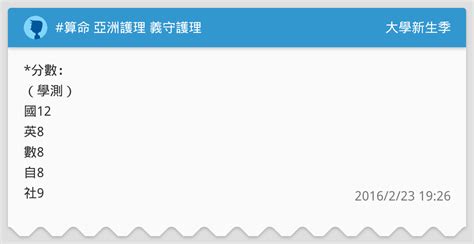 算命 亞洲護理 義守護理 升大學考試板 Dcard