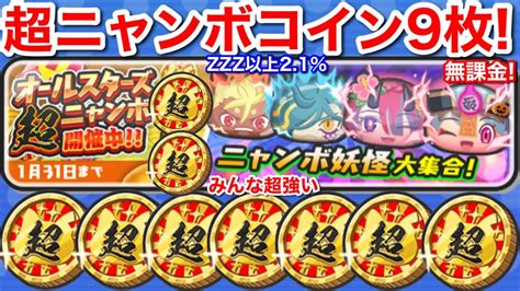 Zzz 以上21！無課金 超ニャンボコイン 9枚！オールスターズ 超ニャンボ【妖怪ウォッチぷにぷに】ニャンボ ハッピーハロウィン フミ姫