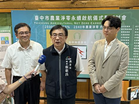 公私協力推動2040農業淨零排放 台中邁向淨零永續新未來