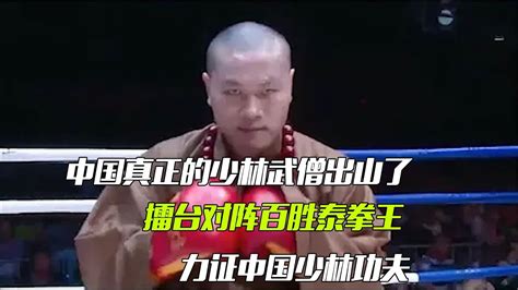 真正的少林高僧終出山了，擂臺對戰百勝泰拳王，力證中華少林武術 Youtube