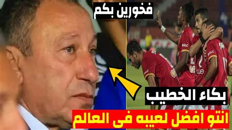 لحظة بكاء محمود الخطيب بعد خسارة الأهلى لقب الدورى المصرى ورد فعل