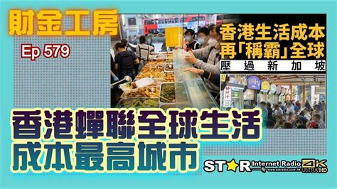 香港蟬聯全球生活成本最高城市 財金工房 第五百七十九集 2024322 星滙網 Youtube