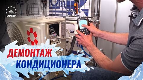 Демонтаж кондиционера - YouTube