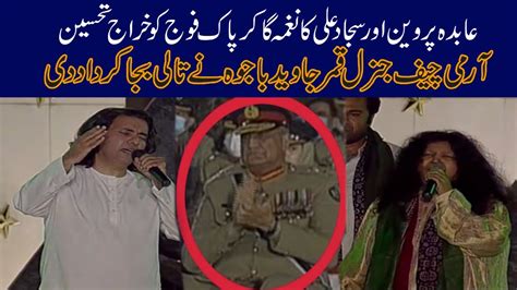 Coas Qamar Jawed Bajwa Clapping On Abida Parveen And Sajad Ali