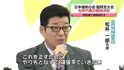 維新の会、臨時党大会 松井代表の続投決定｜日テレnews Nnn