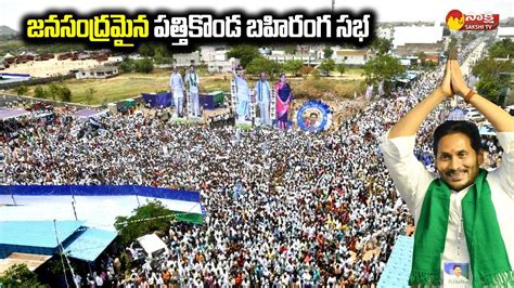 CM Jagan Pattikonda Public Meeting Crowd Visuals YSR Rythu Bharosa