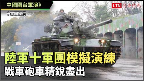 中國圍台軍演》陸軍十軍團模擬演練 戰車砲車精銳盡出（十軍團提供） 自由電子報影音頻道