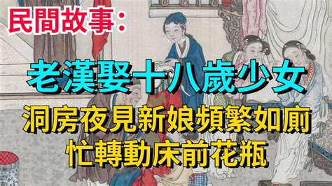 民間故事：老漢娶十八歲少女，洞房夜見新娘頻繁如廁，忙轉動床前花瓶 Youtube