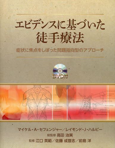 エビデンスに基づいた徒手療法 症状に焦点をしぼった問題指向型のアプローチ マイケル・a・セフェンジャー／著 レイモンド・j・ハルビー／著 高田治実／総監修 江口英範／監修 佐藤成登志／監修