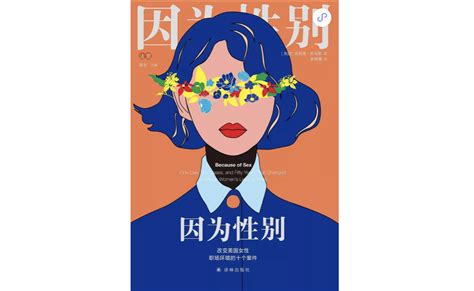 母职歧视、性骚扰职场女性的生存环境有在变好吗？职场女性因为性别新浪新闻