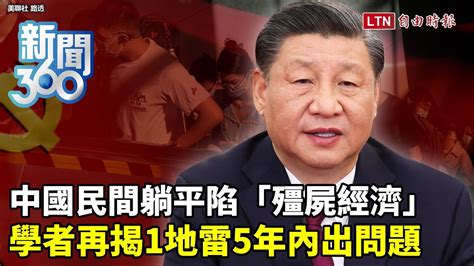 新聞360》中國陷「殭屍經濟」！習矛盾加劇「民間已無復甦能力」！學者再揭1地雷5年內出問題 Youtube