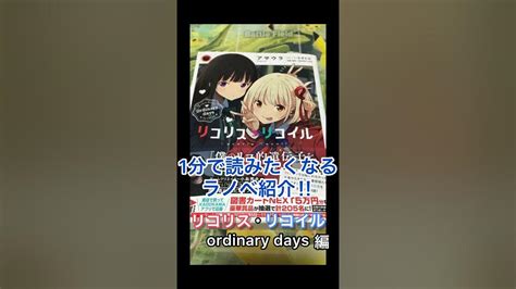 1分で読みたくなるラノベ紹介リコリス・リコイルordinary Days編【ラノベ紹介】shorts Youtube