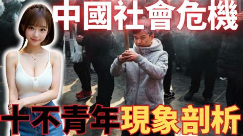 【中國風暴！躺平革命升級】揭秘「十不青年」背後的悲壯真相！探索中國年輕一代的心聲！ Youtube