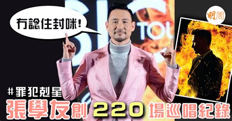 【罪犯剋星】張學友創220場巡唱紀錄：冇諗住封咪 本地 明周娛樂